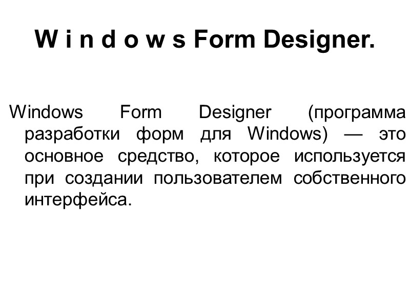 W i n d o w s Form Designer.  Windows Form Designer (программа